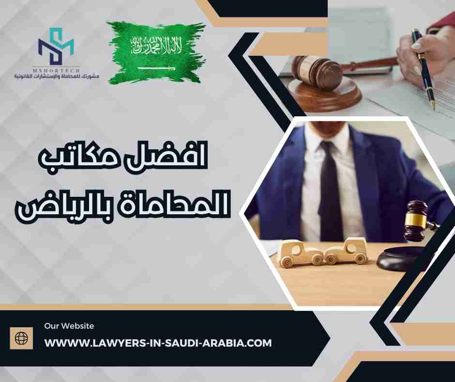 افضل مكاتب المحاماة بالرياض
