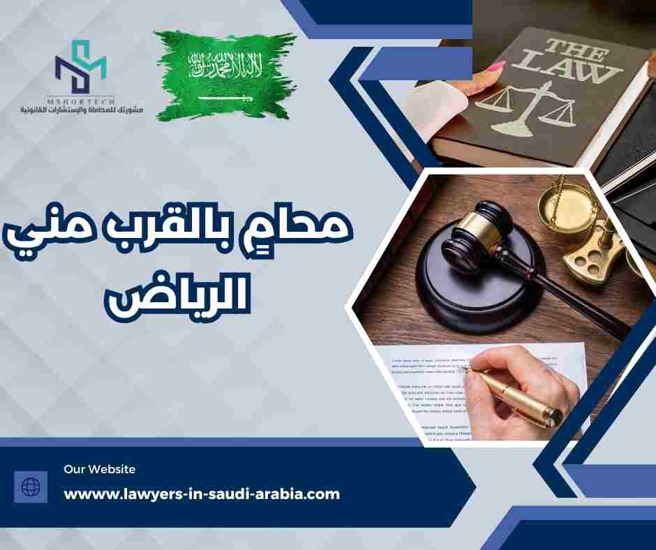 محامٍ بالقرب مني الرياض