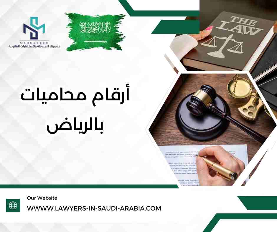 أرقام محاميات بالرياض