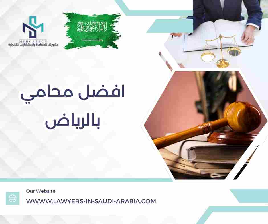 افضل محامي بالرياض