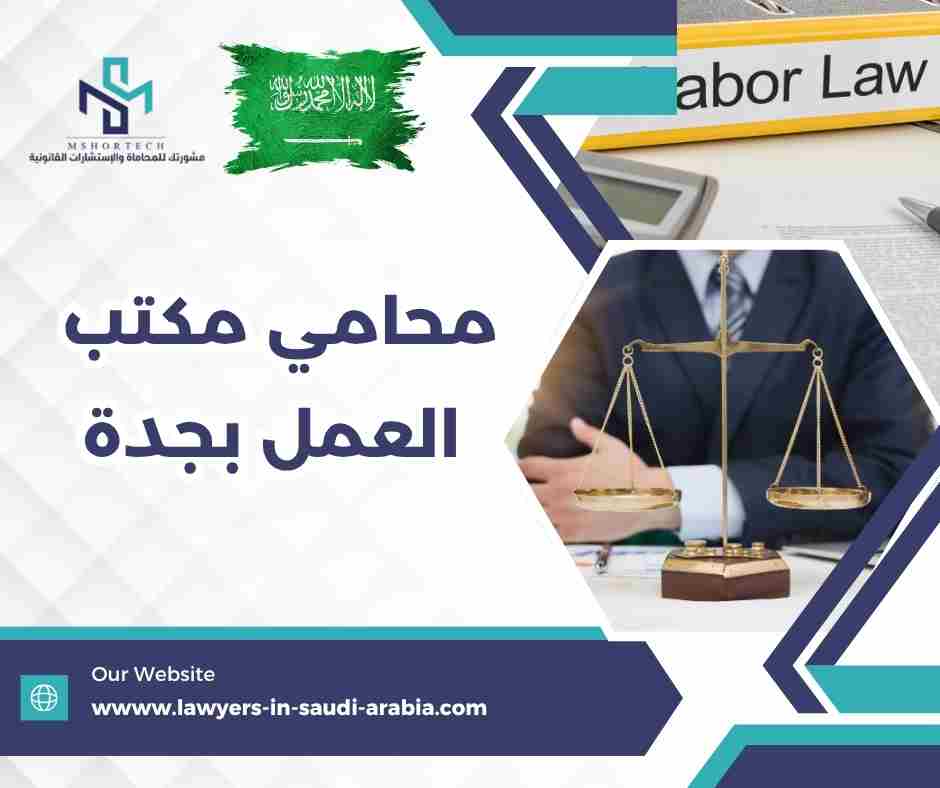 محامي مكتب العمل بجدة