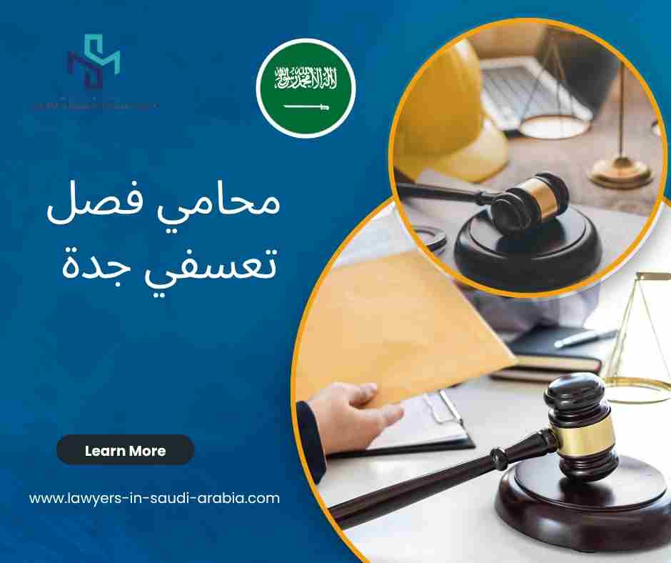 محامي فصل تعسفي جدة
