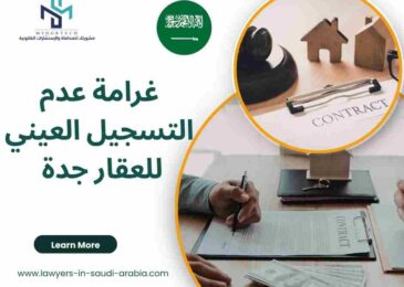 غرامة عدم التسجيل العيني للعقار جدة