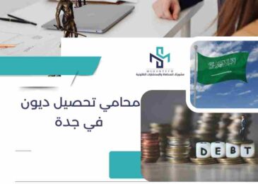 محامي تحصيل ديون في جدة