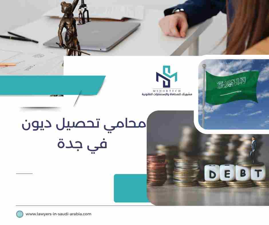 محامي تحصيل ديون في جدة