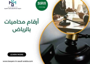 أرقام محاميات بالرياض
