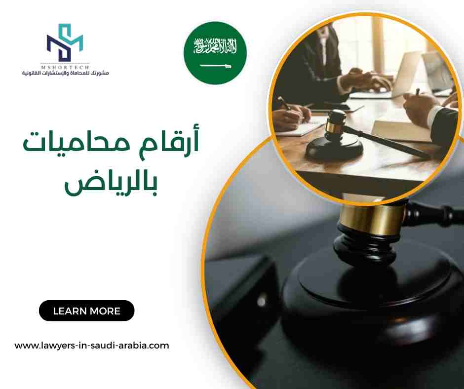 أرقام محاميات بالرياض