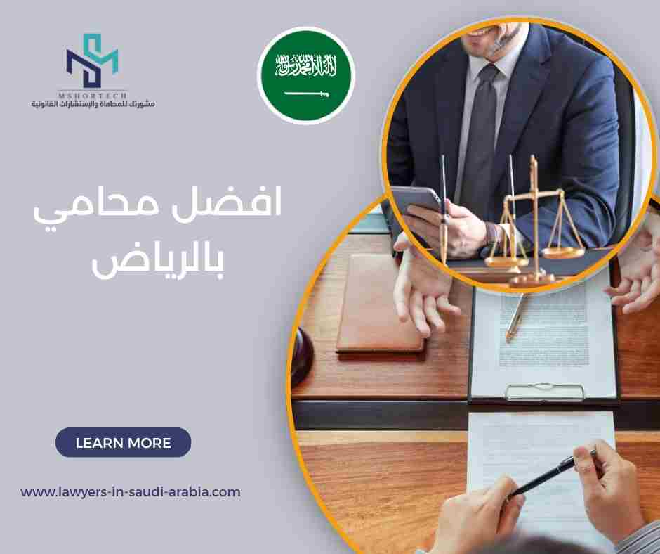 افضل محامي بالرياض