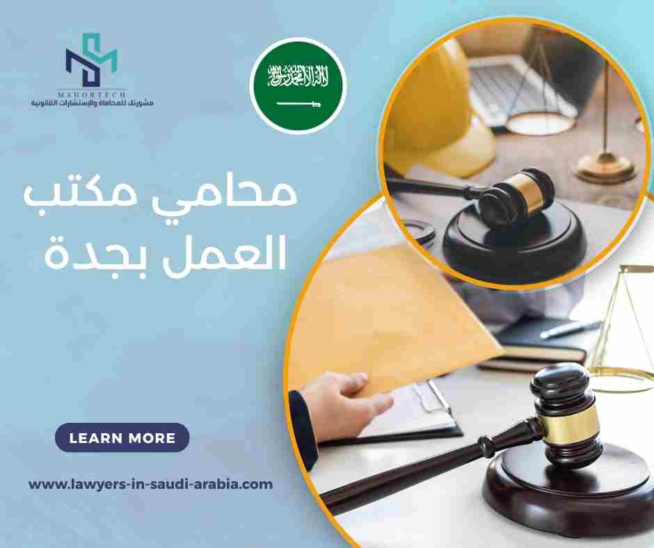 محامي مكتب العمل بجدة