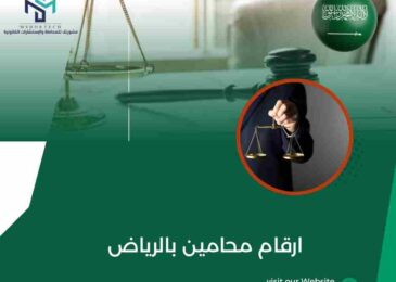 ارقام محامين بالرياض