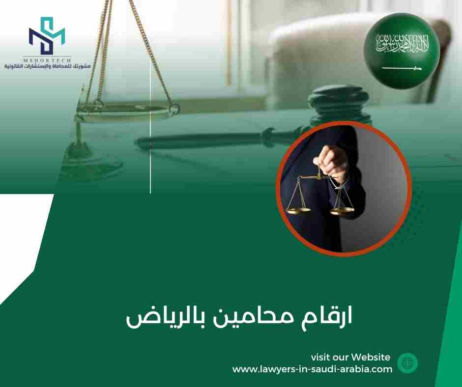 ارقام محامين بالرياض