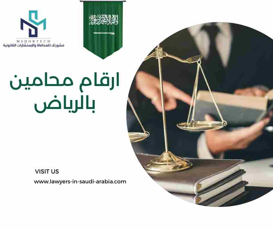 ارقام محامين بالرياض