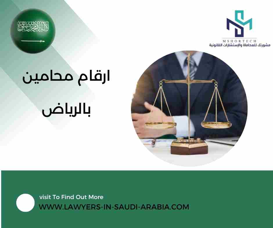 ارقام محامين بالرياض