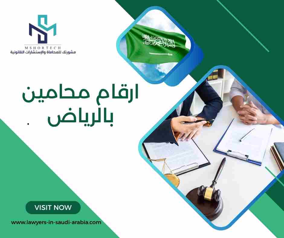 ارقام محامين بالرياض