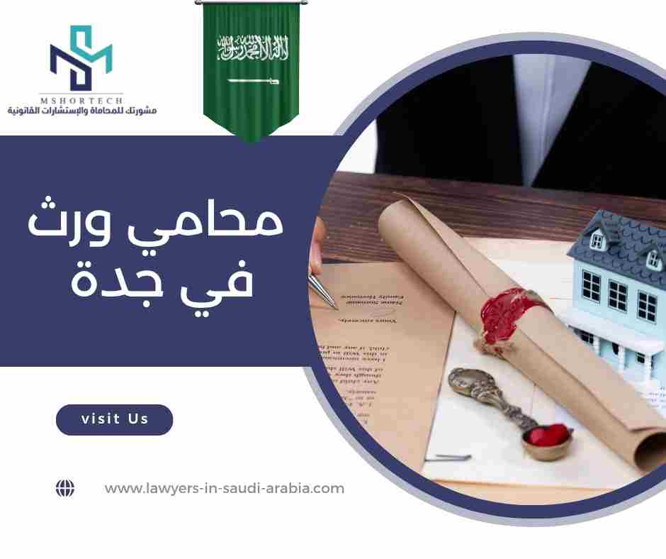 محامي ورث في جدة