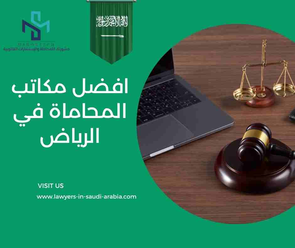 افضل مكاتب المحاماة في الرياض