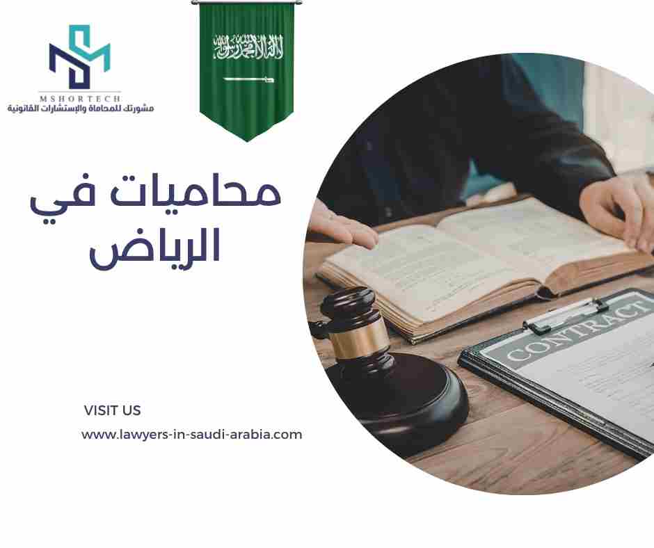 محاميات في الرياض