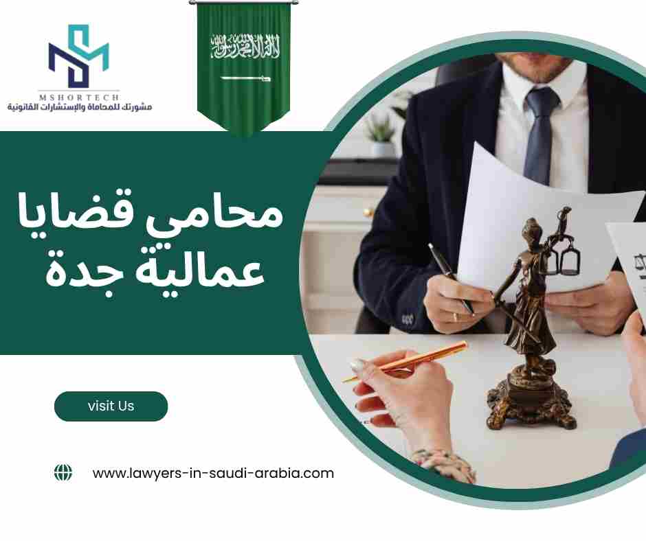 محامي قضايا عمالية جدة