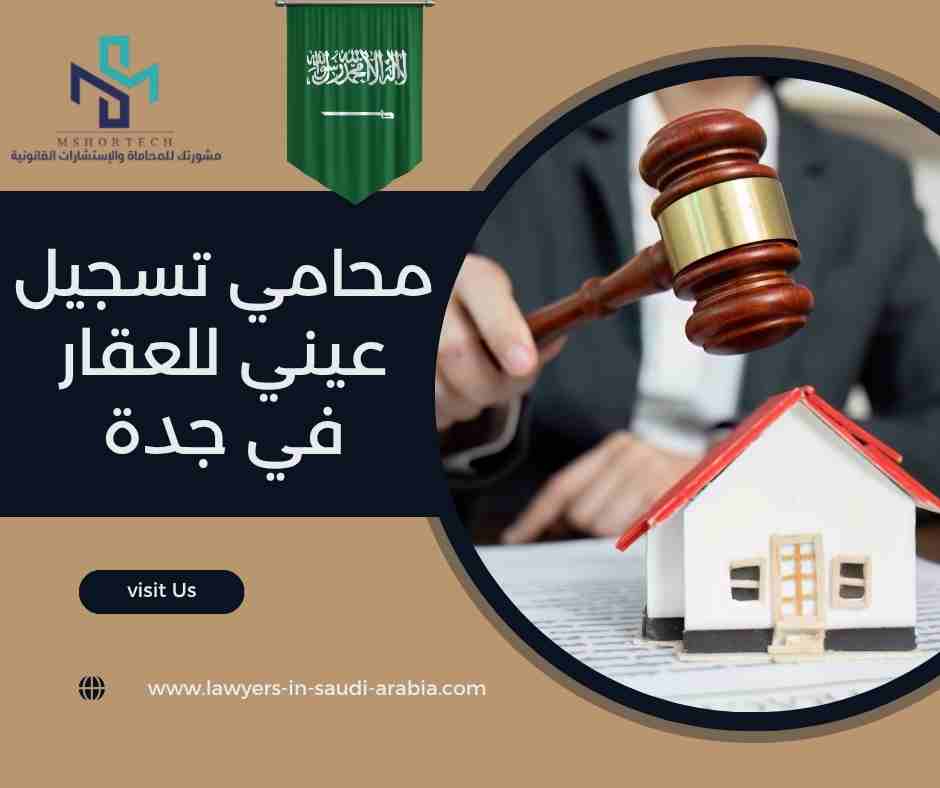 محامي تسجيل عيني للعقار في جدة