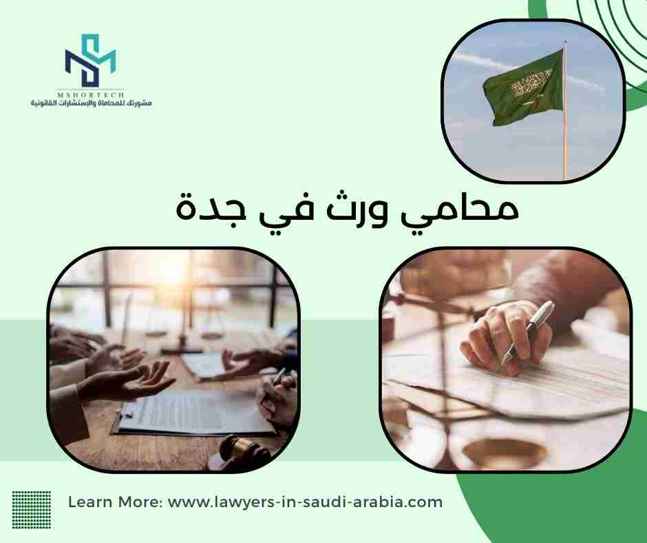 محامي ورث في جدة