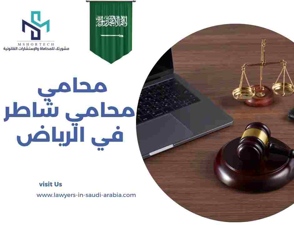 محامي شاطر في الرياض