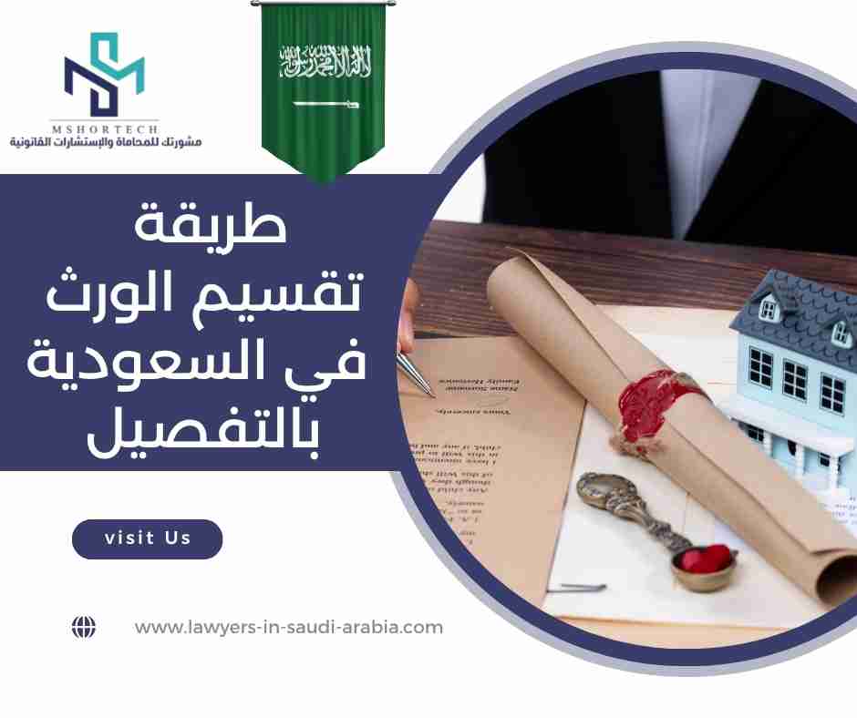 طريقة تقسيم الورث في السعودية بالتفصيل