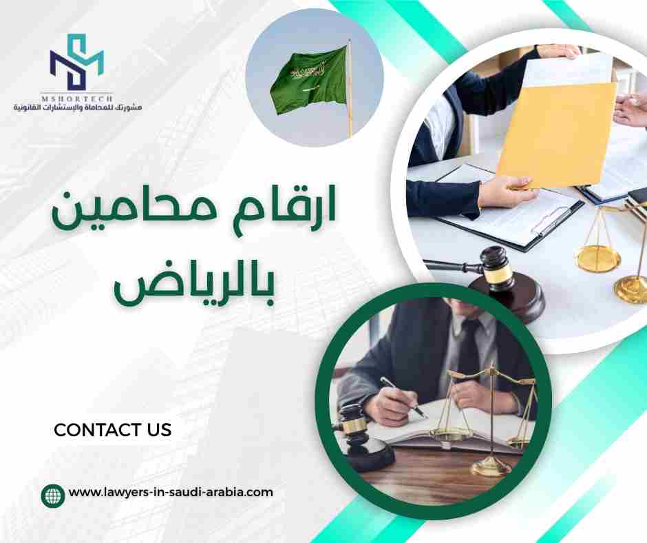 ارقام محامين بالرياض