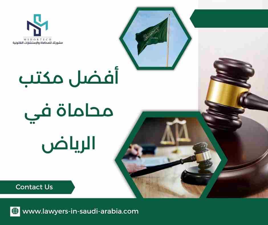 أفضل مكتب محاماة في الرياض