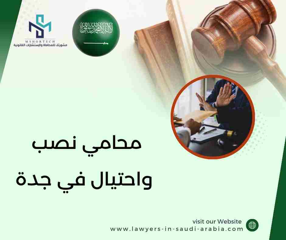 محامي نصب واحتيال في جدة