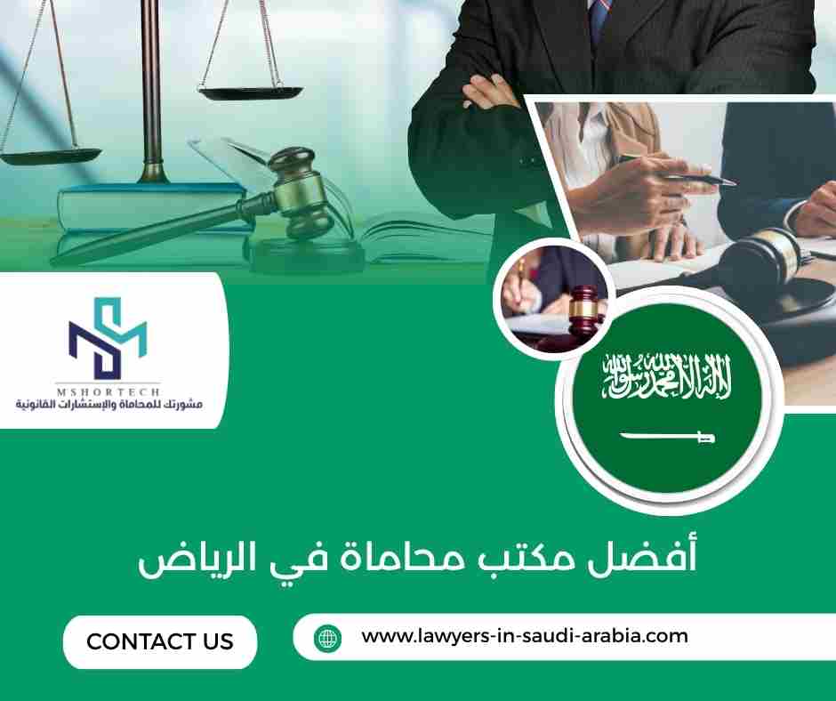 أفضل مكتب محاماة في الرياض