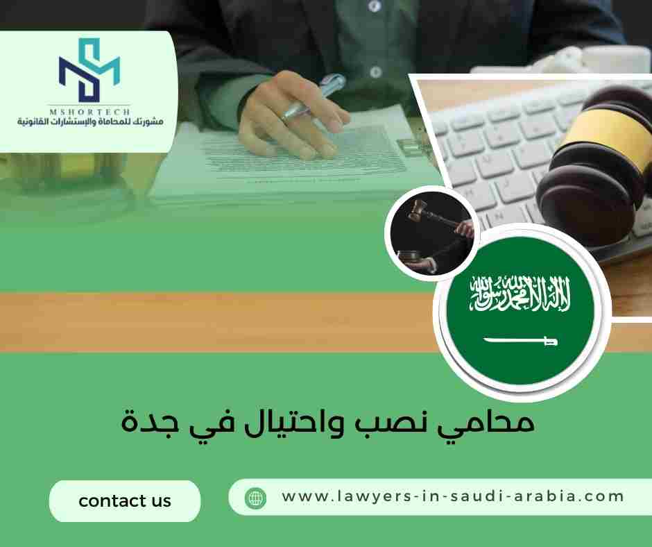 محامي نصب واحتيال في جدة