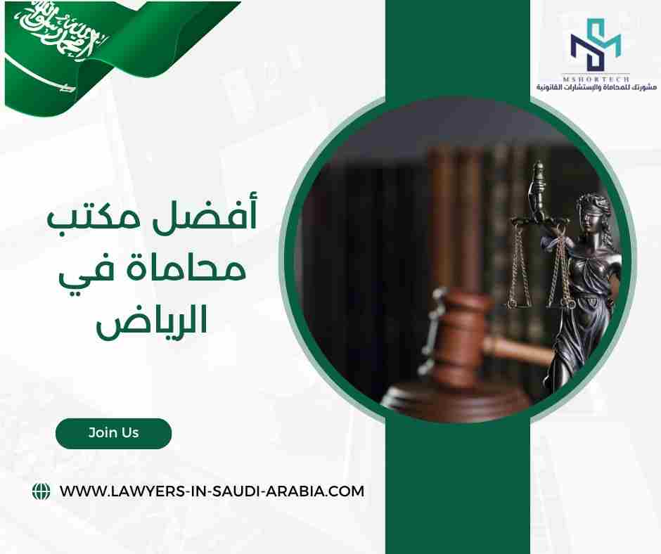 أفضل مكتب محاماة في الرياض