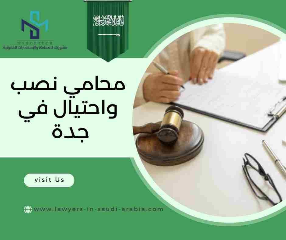 محامي نصب واحتيال في جدة