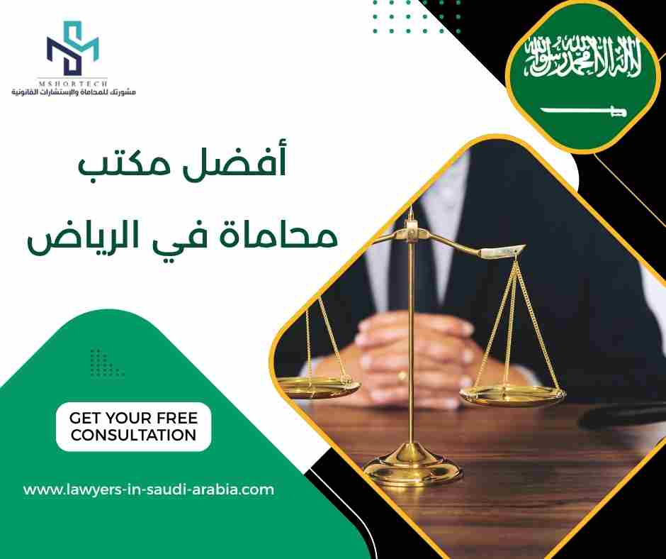 أفضل مكتب محاماة في الرياض