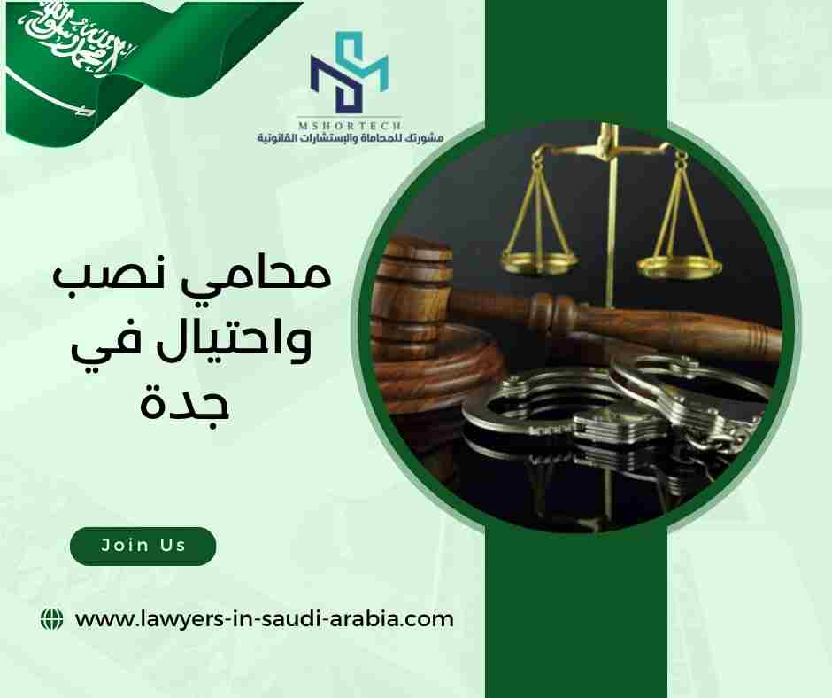 محامي نصب واحتيال في جدة