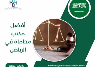 أفضل مكتب محاماة في الرياض