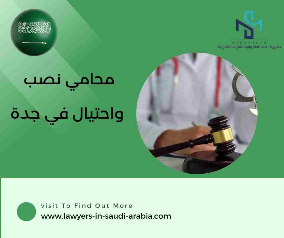 محامي نصب واحتيال في جدة