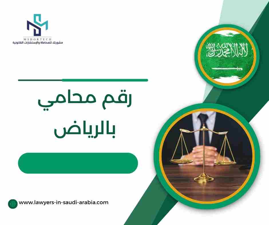 رقم محامي بالرياض