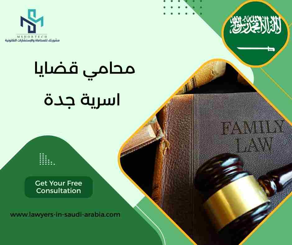 محامي قضايا اسرية جدة