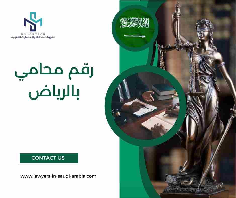 رقم محامي بالرياض