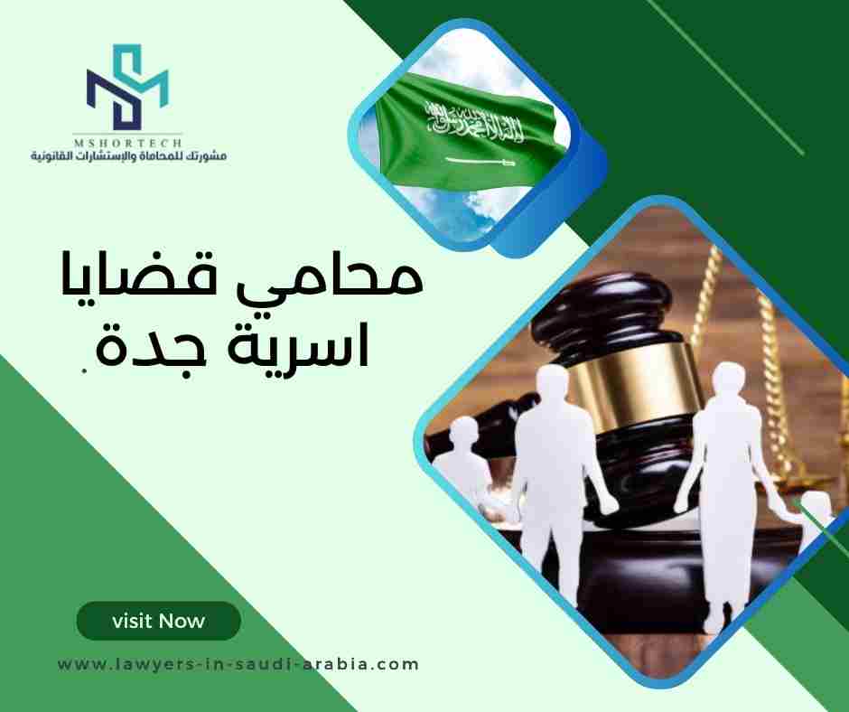 محامي قضايا اسرية جدة