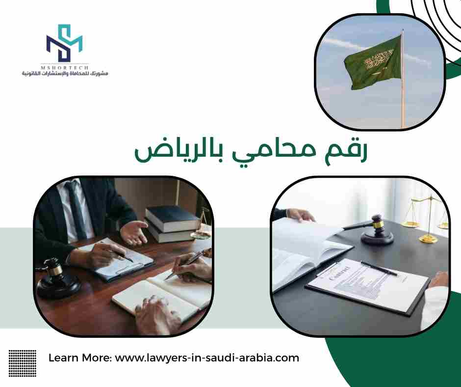 رقم محامي بالرياض