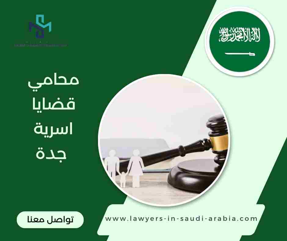محامي قضايا اسرية جدة
