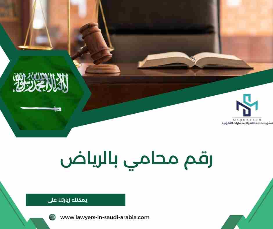 رقم محامي بالرياض