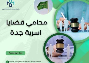محامي قضايا اسرية جدة