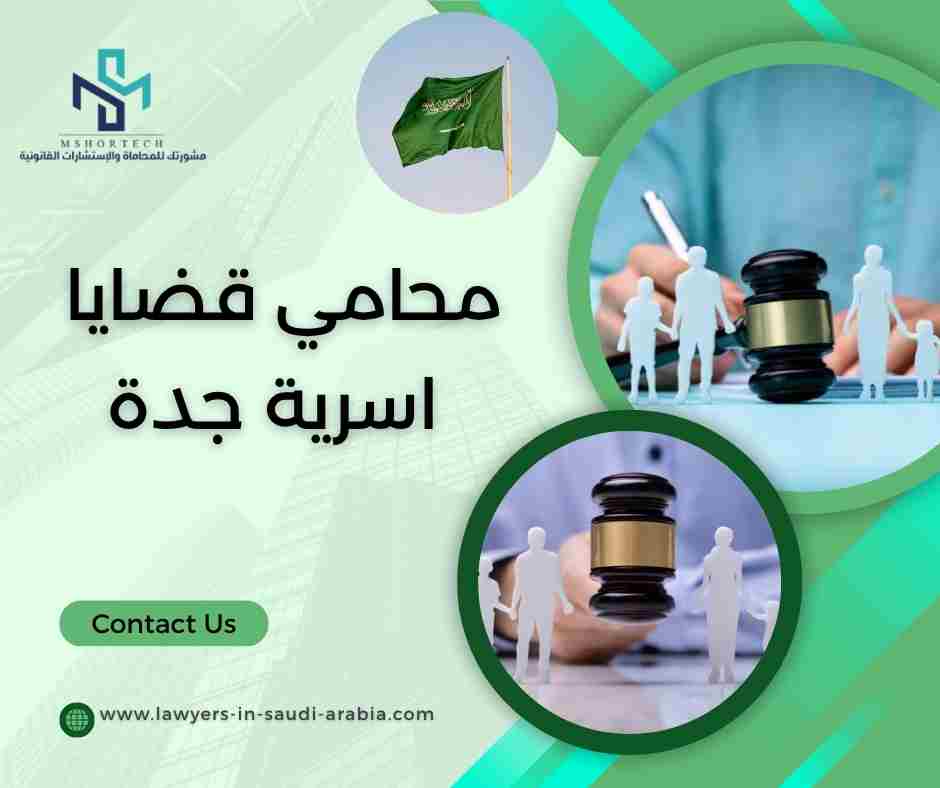 محامي قضايا اسرية جدة