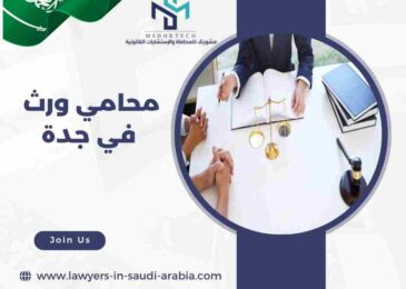 محامي ورث في جدة