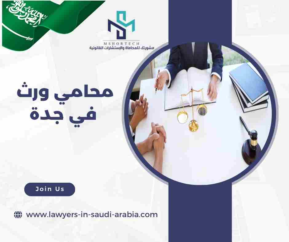 محامي ورث في جدة