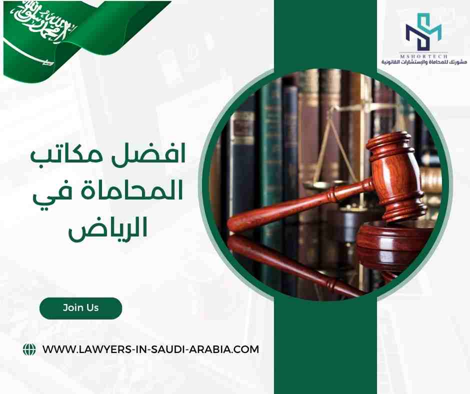 افضل مكاتب المحاماة في الرياض