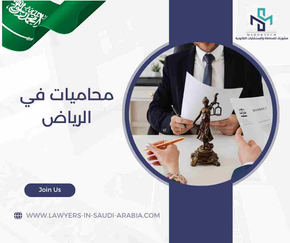 محاميات في الرياض